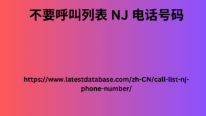 不要呼叫列表 NJ 电话号码 