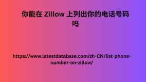 你能在 Zillow 上列出你的电话号码吗 