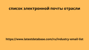 список электронной почты отрасли