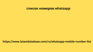 список номеров whatsapp