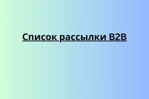 Список рассылки B2B
