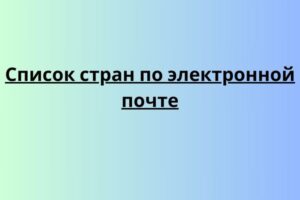 Список стран по электронной почте
